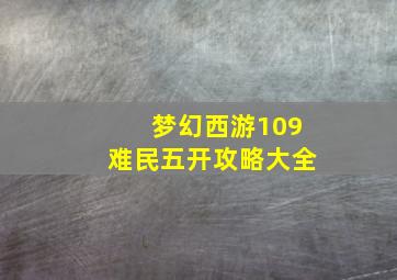 梦幻西游109难民五开攻略大全