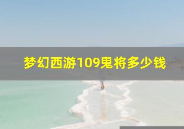 梦幻西游109鬼将多少钱