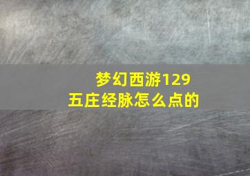 梦幻西游129五庄经脉怎么点的