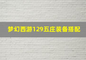 梦幻西游129五庄装备搭配