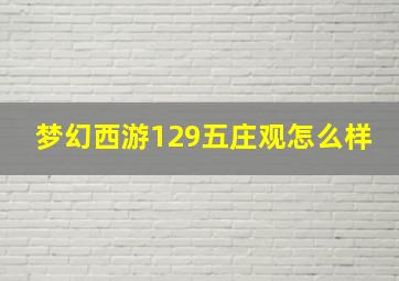 梦幻西游129五庄观怎么样