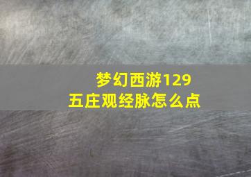 梦幻西游129五庄观经脉怎么点