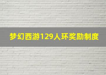 梦幻西游129人环奖励制度