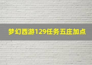 梦幻西游129任务五庄加点