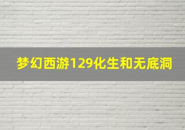 梦幻西游129化生和无底洞