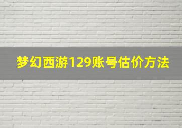 梦幻西游129账号估价方法