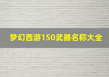 梦幻西游150武器名称大全