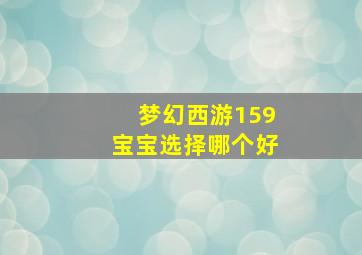 梦幻西游159宝宝选择哪个好