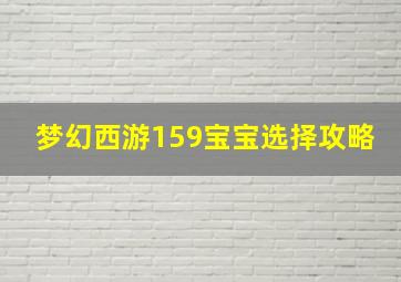 梦幻西游159宝宝选择攻略