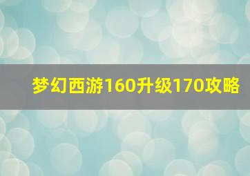 梦幻西游160升级170攻略