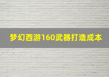 梦幻西游160武器打造成本