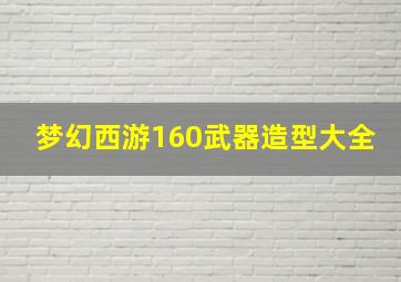 梦幻西游160武器造型大全