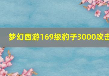 梦幻西游169级豹子3000攻击