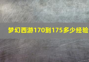 梦幻西游170到175多少经验