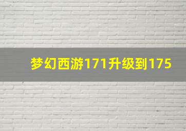 梦幻西游171升级到175