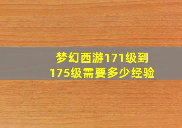 梦幻西游171级到175级需要多少经验