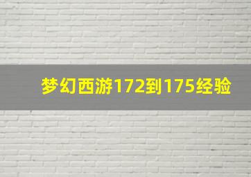 梦幻西游172到175经验