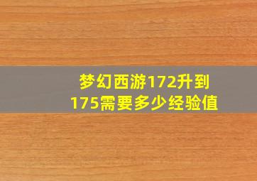 梦幻西游172升到175需要多少经验值