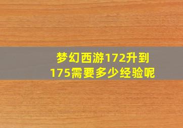 梦幻西游172升到175需要多少经验呢