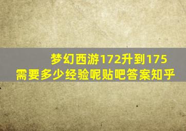 梦幻西游172升到175需要多少经验呢贴吧答案知乎