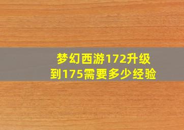 梦幻西游172升级到175需要多少经验