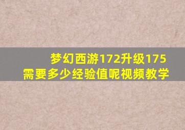 梦幻西游172升级175需要多少经验值呢视频教学