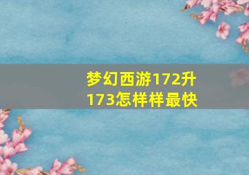 梦幻西游172升173怎样样最快