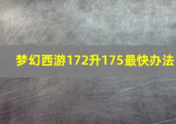 梦幻西游172升175最快办法