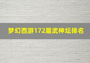 梦幻西游172届武神坛排名