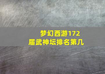 梦幻西游172届武神坛排名第几