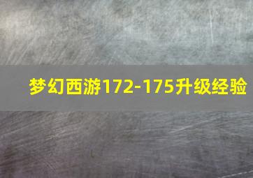 梦幻西游172-175升级经验