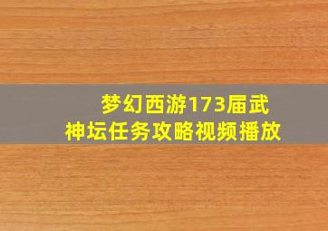 梦幻西游173届武神坛任务攻略视频播放