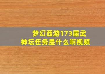 梦幻西游173届武神坛任务是什么啊视频