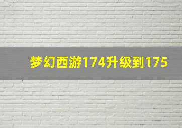 梦幻西游174升级到175