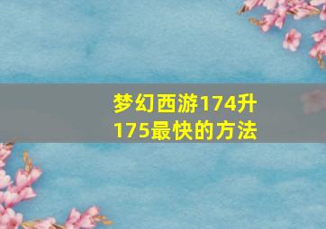 梦幻西游174升175最快的方法