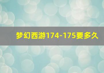 梦幻西游174-175要多久