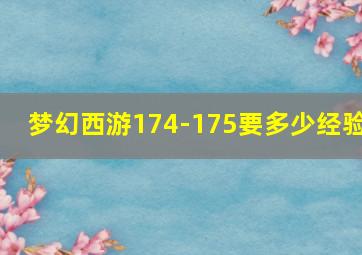 梦幻西游174-175要多少经验