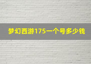 梦幻西游175一个号多少钱