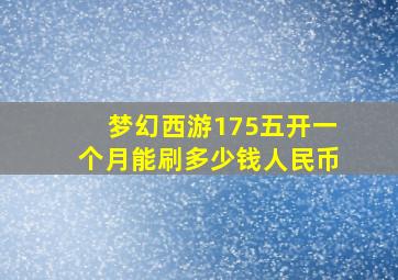 梦幻西游175五开一个月能刷多少钱人民币