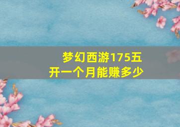 梦幻西游175五开一个月能赚多少