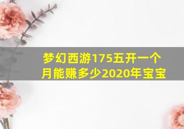 梦幻西游175五开一个月能赚多少2020年宝宝