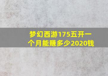 梦幻西游175五开一个月能赚多少2020钱