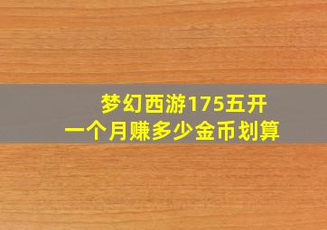 梦幻西游175五开一个月赚多少金币划算