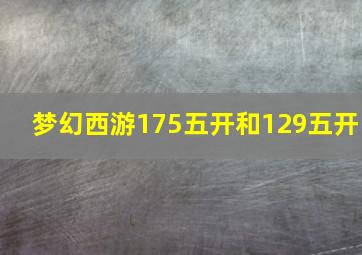 梦幻西游175五开和129五开