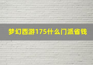 梦幻西游175什么门派省钱