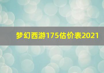 梦幻西游175估价表2021