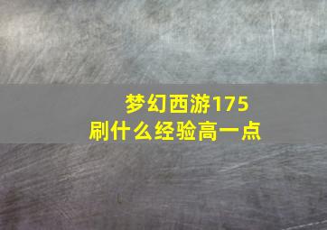 梦幻西游175刷什么经验高一点