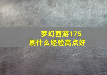 梦幻西游175刷什么经验高点好