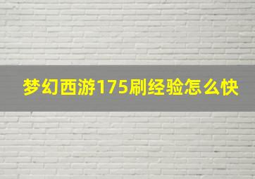 梦幻西游175刷经验怎么快