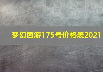 梦幻西游175号价格表2021